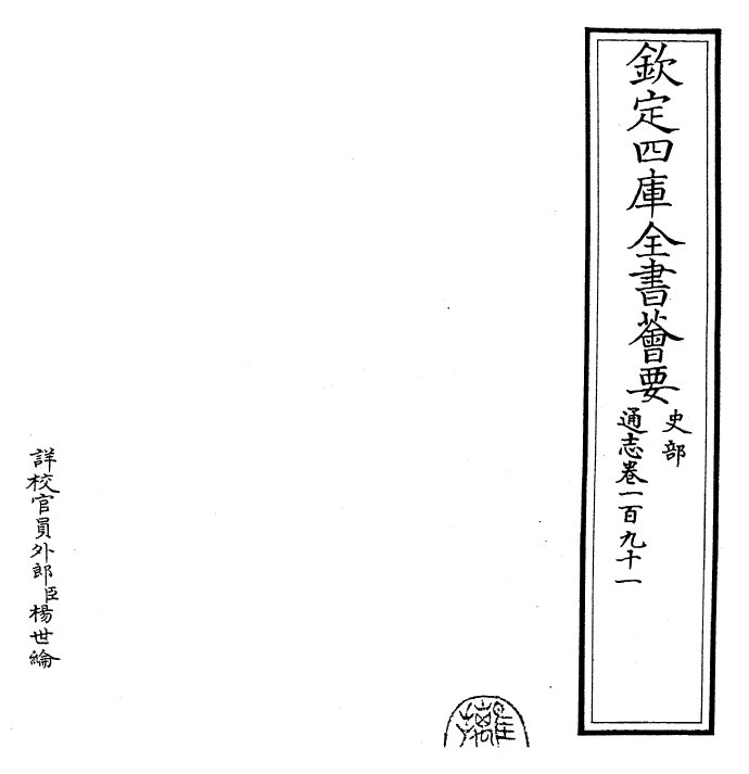 28467-通志卷一百九十一 (宋)郑樵.pdf_第2页