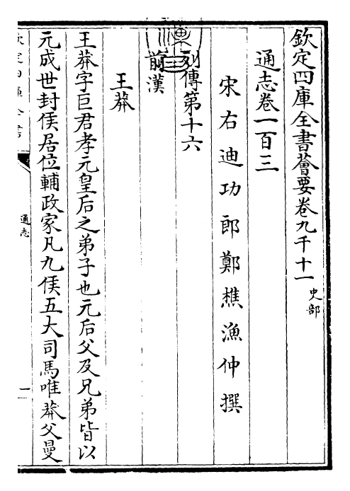 28469-通志卷一百三 (宋)郑樵.pdf_第3页