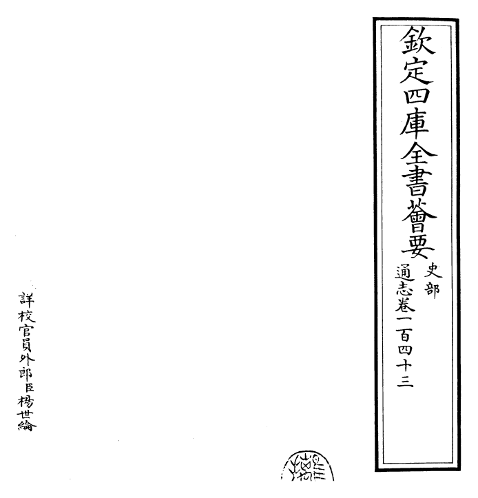 28470-通志卷一百四十三 (宋)郑樵.pdf_第2页