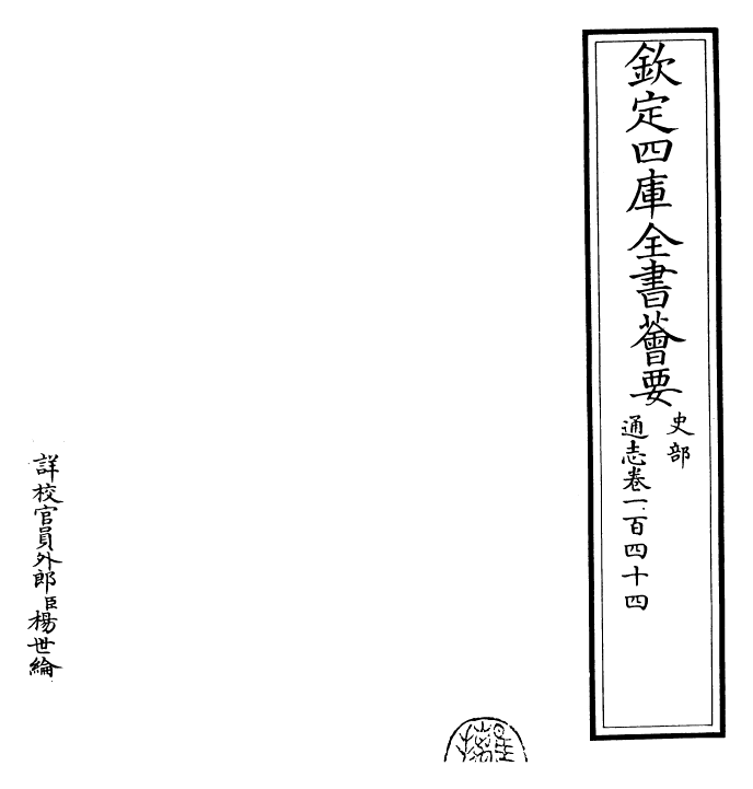 28474-通志卷一百四十四 (宋)郑樵.pdf_第2页