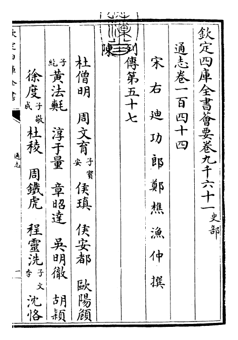 28474-通志卷一百四十四 (宋)郑樵.pdf_第3页