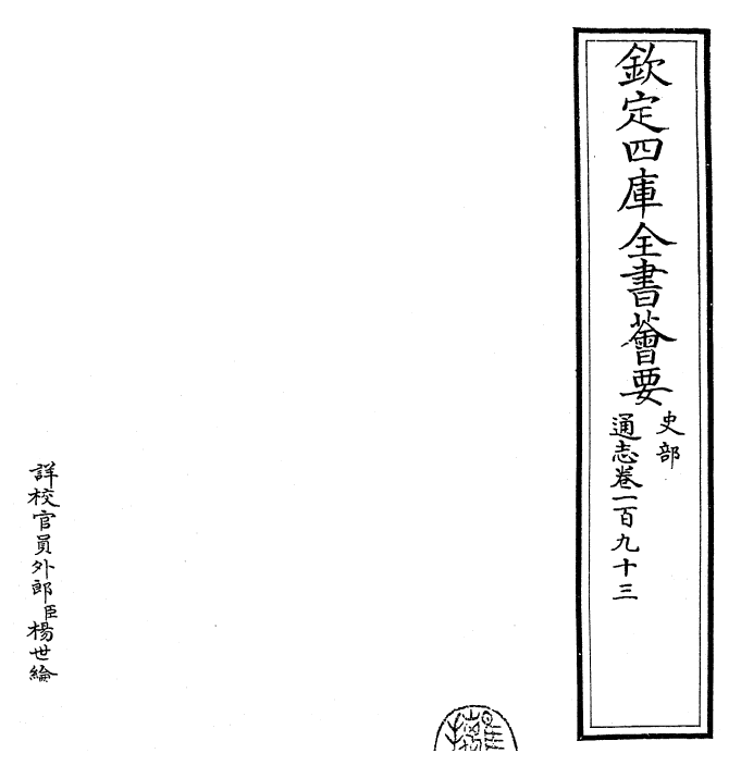 28475-通志卷一百九十三 (宋)郑樵.pdf_第2页