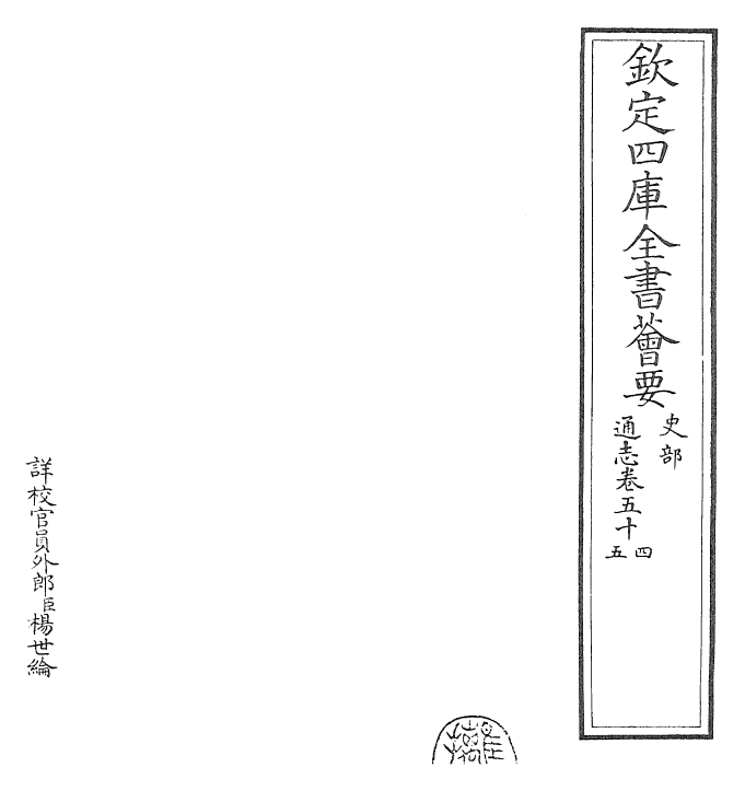 28476-通志卷五十四~卷五十五 (宋)郑樵.pdf_第2页