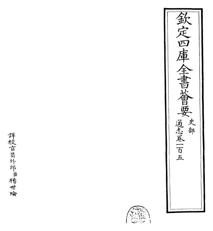 28477-通志卷一百五 (宋)郑樵.pdf_第2页