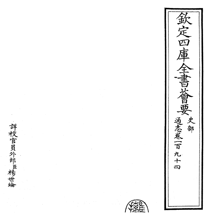 28479-通志卷一百九十四 (宋)郑樵.pdf_第2页