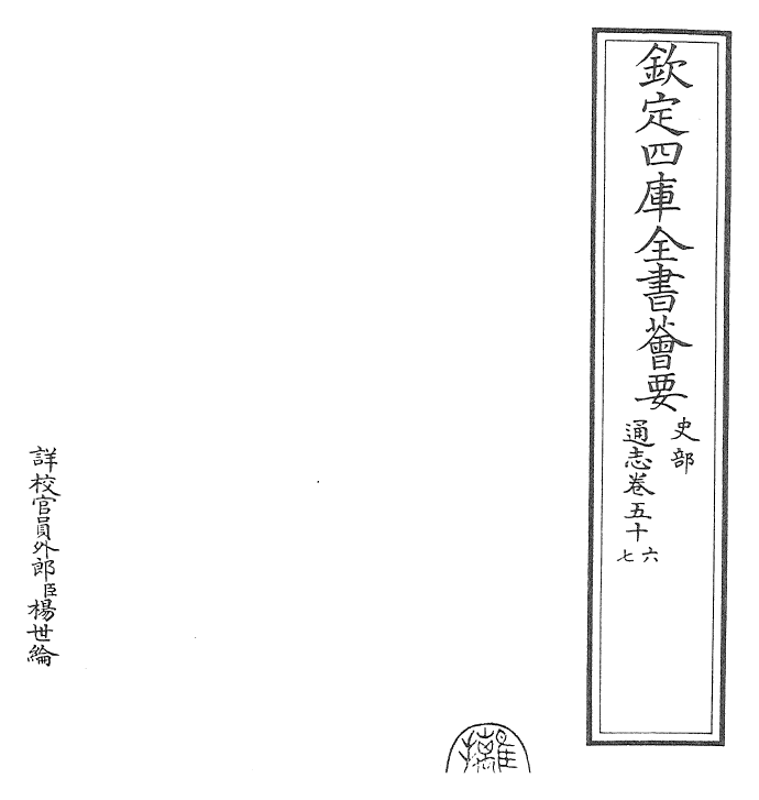 28480-通志卷五十六~卷五十七 (宋)郑樵.pdf_第2页