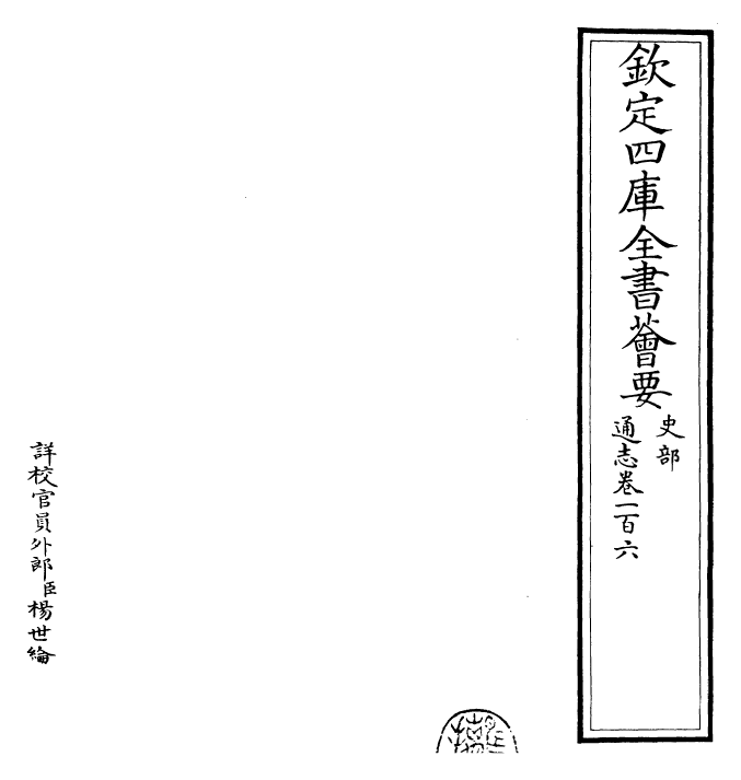 28481-通志卷一百六 (宋)郑樵.pdf_第2页