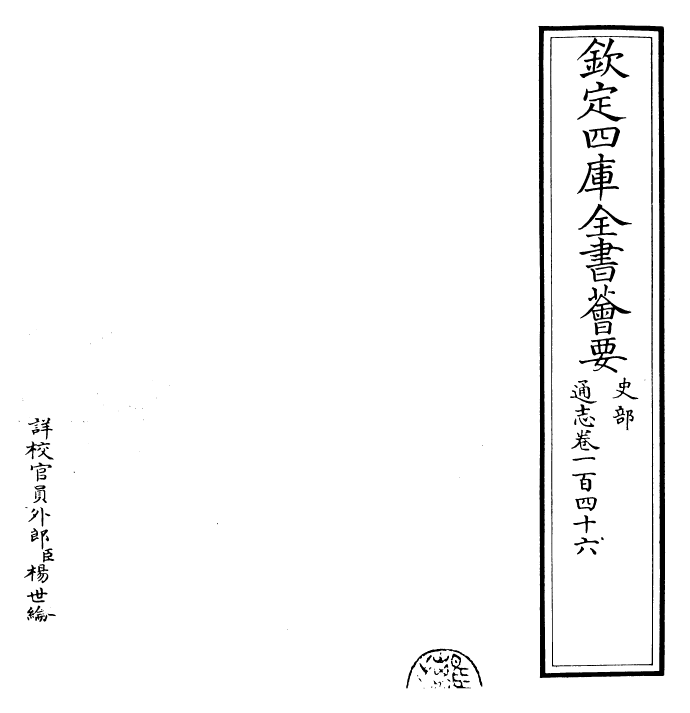 28482-通志卷一百四十六 (宋)郑樵.pdf_第2页