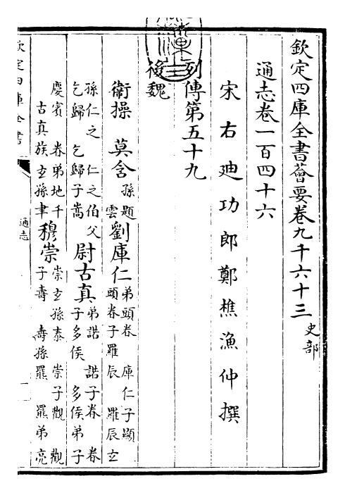 28482-通志卷一百四十六 (宋)郑樵.pdf_第3页