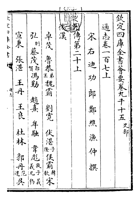 28485-通志卷一百七上 (宋)郑樵.pdf_第3页