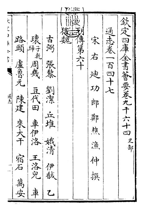 28486-通志卷一百四十七 (宋)郑樵.pdf_第3页