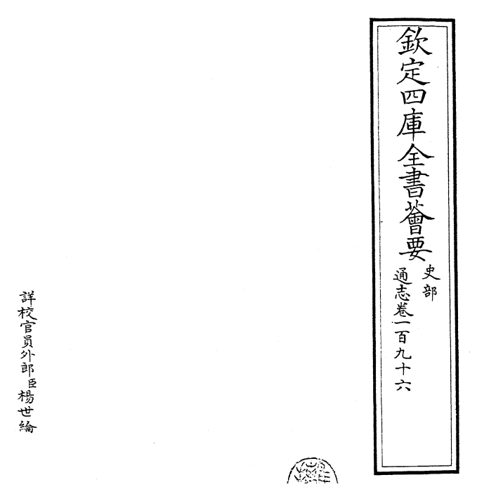 28487-通志卷一百九十六 (宋)郑樵.pdf_第2页