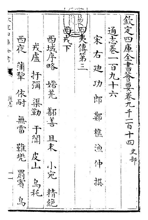 28487-通志卷一百九十六 (宋)郑樵.pdf_第3页