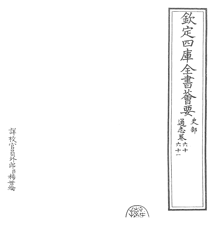 28488-通志卷六十~卷六十一 (宋)郑樵.pdf_第2页