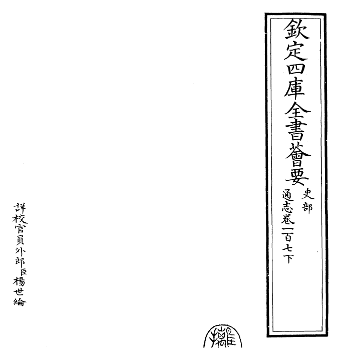 28489-通志卷一百七下 (宋)郑樵.pdf_第2页