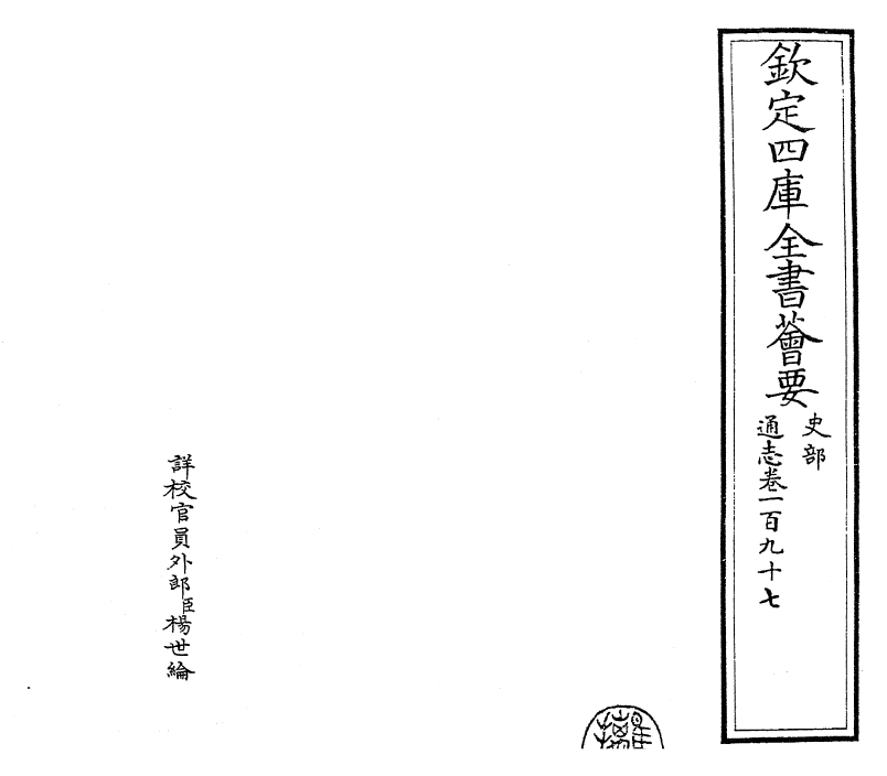 28491-通志卷一百九十七 (宋)郑樵.pdf_第2页