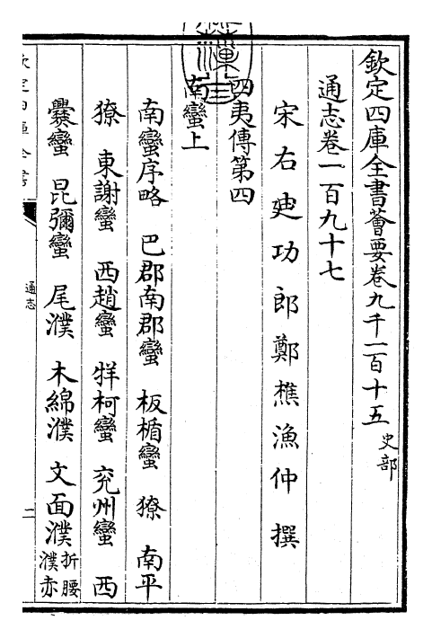 28491-通志卷一百九十七 (宋)郑樵.pdf_第3页