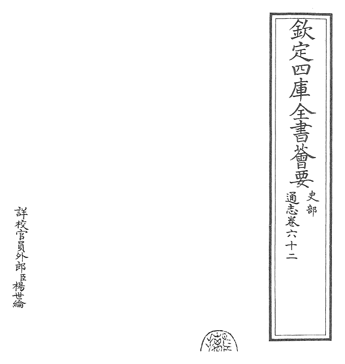 28492-通志卷六十二~卷六十三 (宋)郑樵.pdf_第2页