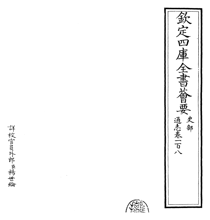 28493-通志卷一百八 (宋)郑樵.pdf_第2页