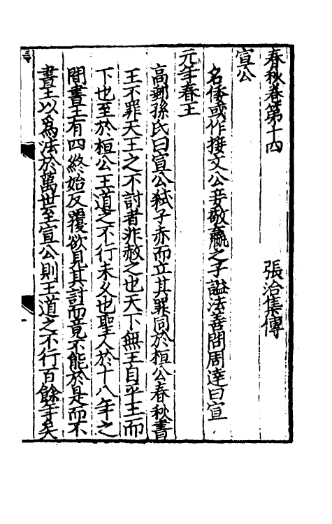 31696-春秋集传九 (宋)张洽撰.pdf_第2页