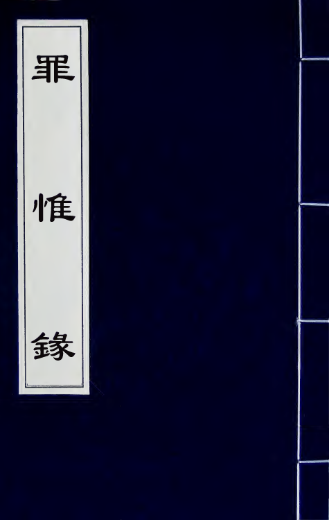 32947-罪惟录八 (清)查继佐撰.pdf_第1页