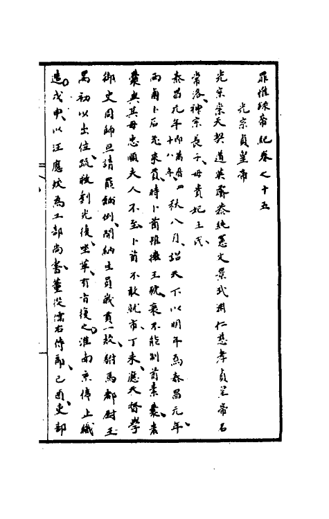 32947-罪惟录八 (清)查继佐撰.pdf_第2页