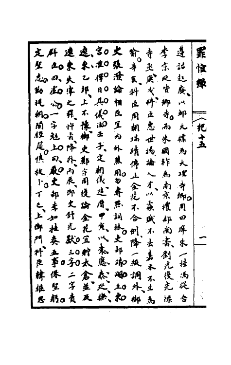 32947-罪惟录八 (清)查继佐撰.pdf_第3页