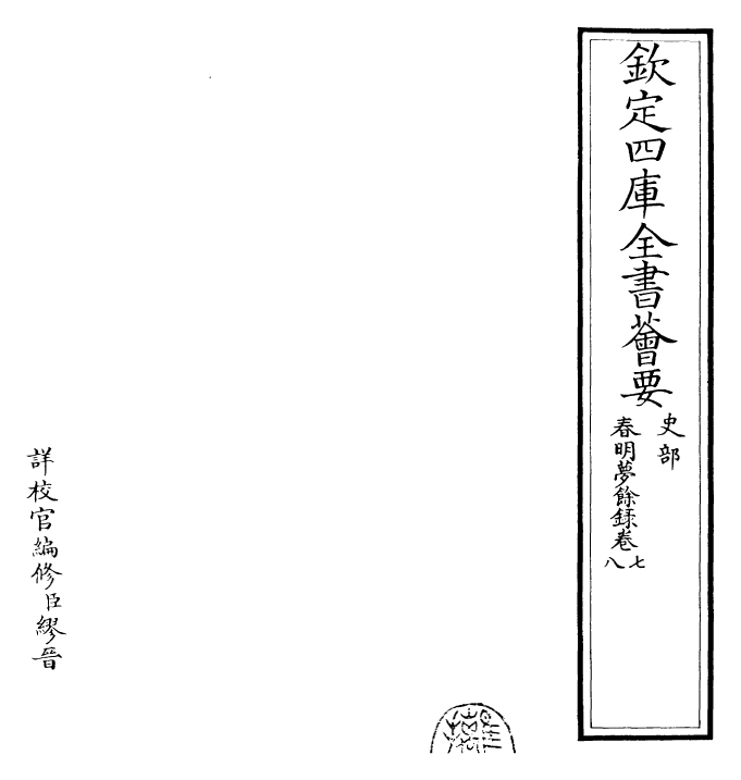 29906-春明梦余录卷七~卷十 (清)孙承泽.pdf_第2页