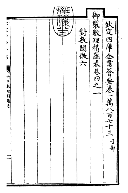 28592-御制数理精蕴表·卷四之一~卷四之二 (清)圣祖仁皇帝.pdf_第3页