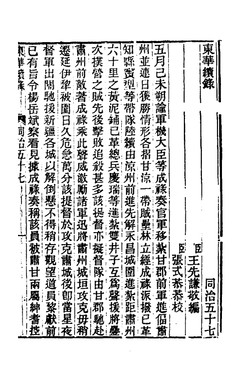 33413-东华续录二百五十五 王先谦撰.pdf_第2页