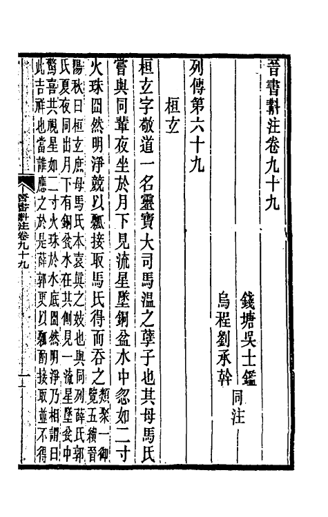 31959-晋书斠注六十五 吴士鉴 刘承干注.pdf_第2页