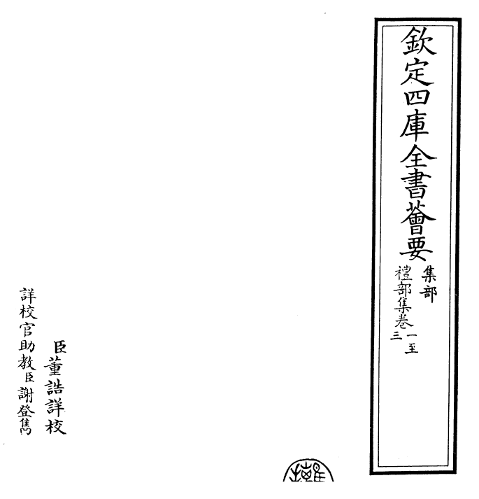 29459-礼部集卷一~卷四 (元)吴师道.pdf_第2页