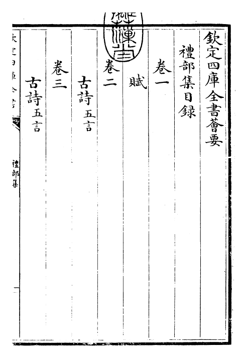 29459-礼部集卷一~卷四 (元)吴师道.pdf_第3页