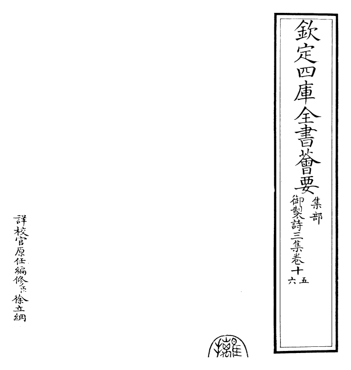 30145-御制诗三集卷十五~卷十七 (清)乾隆.pdf_第2页