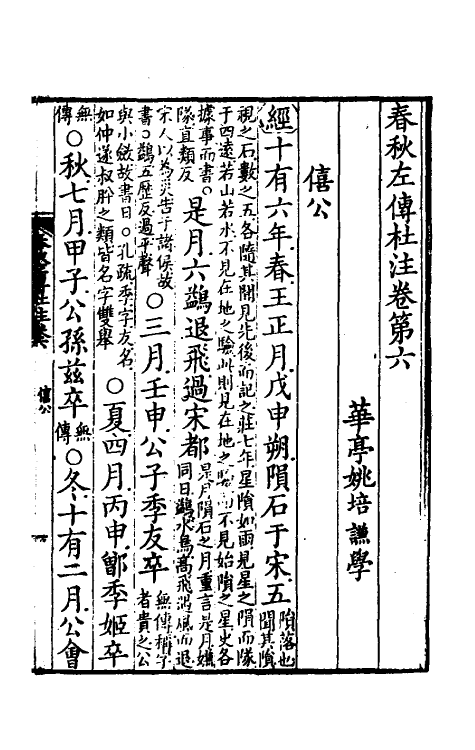 31552-春秋左传杜注五 (清)姚培谦撰.pdf_第2页