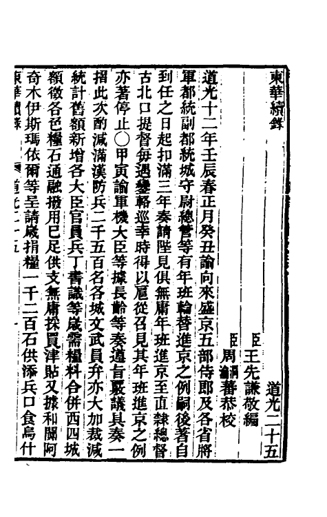 33415-东华续录一百八 王先谦撰.pdf_第2页