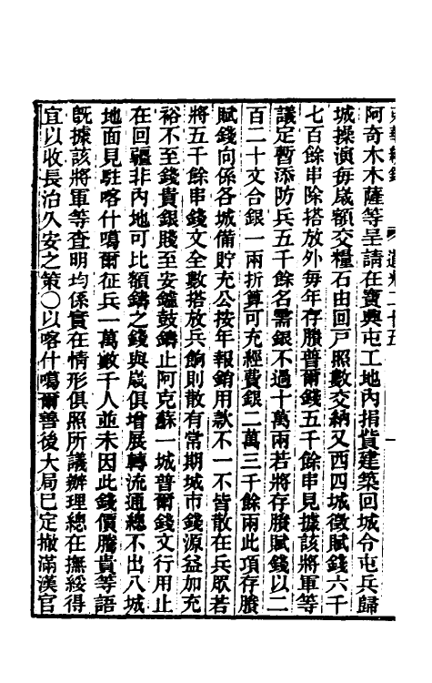 33415-东华续录一百八 王先谦撰.pdf_第3页