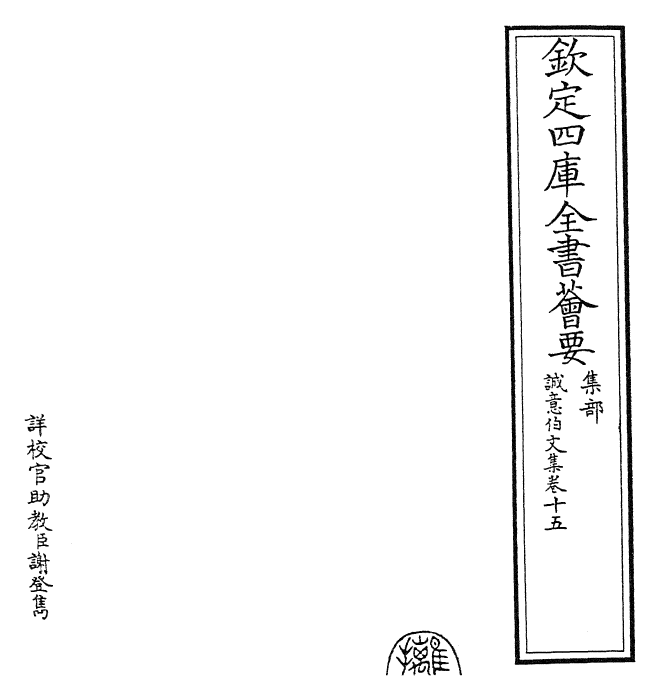 29496-诚意伯文集卷十五~卷十六 (明)刘基.pdf_第2页