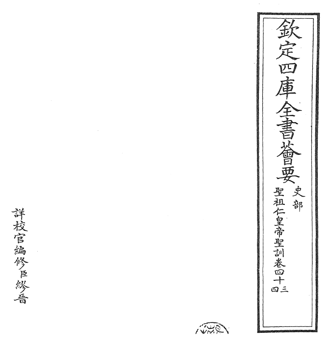 29865-圣祖仁皇帝圣训卷四十三~卷四十五 (清)雍正世宗宪皇帝.pdf_第2页