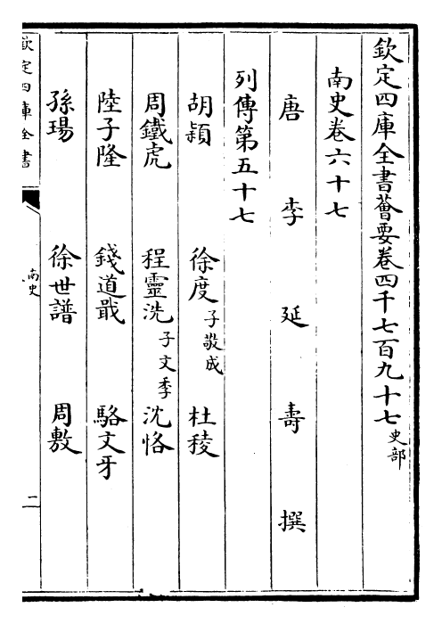 30162-南史卷六十七~卷六十九 (唐)李延寿.pdf_第2页