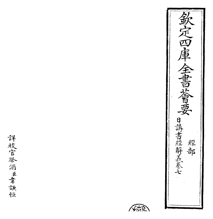 30774-日讲书经解义卷七 (清)康熙圣祖仁皇帝.pdf_第2页