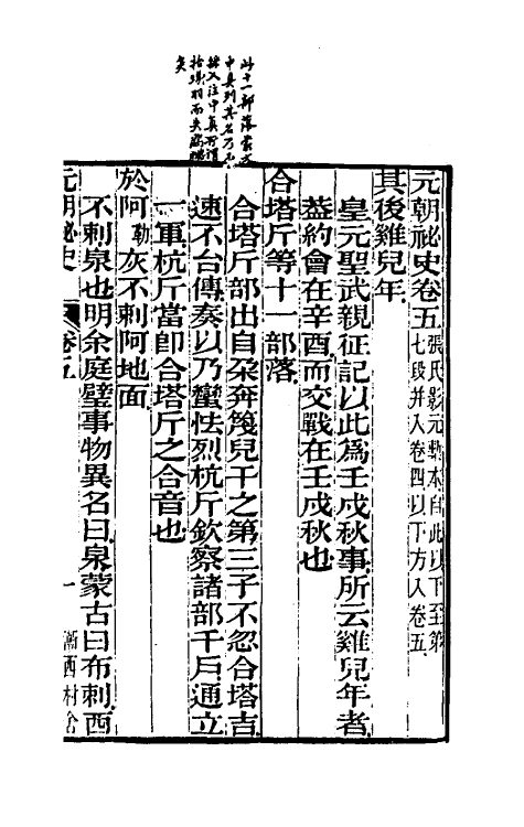 32769-元秘史注四 (清)李文田注.pdf_第2页