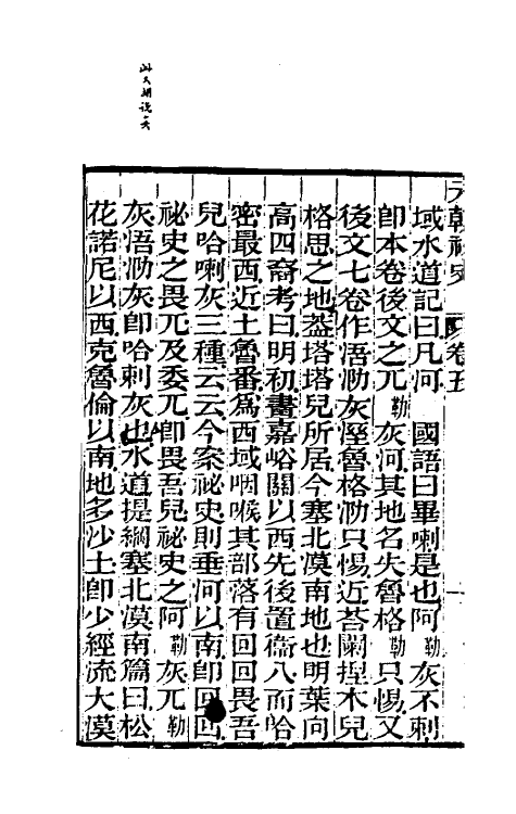 32769-元秘史注四 (清)李文田注.pdf_第3页