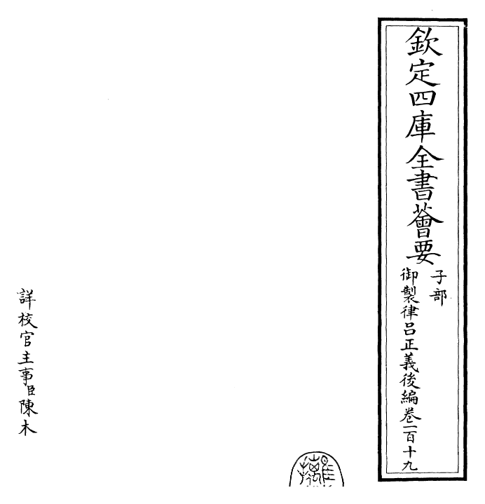 28763-御制律吕正义后编卷一百十九~卷一百二十 (清)乾隆.pdf_第2页