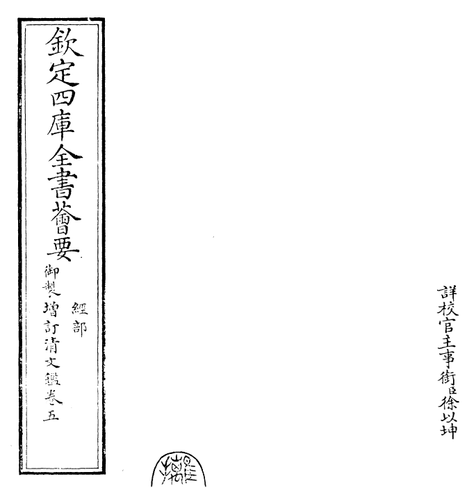 30572-御制增订清文鉴卷五 (清)高宗弘历敕撰.pdf_第2页