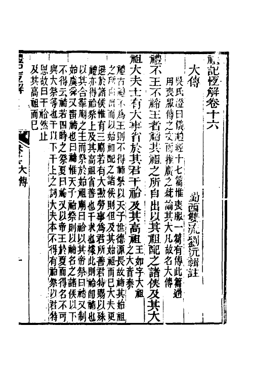 31359-礼记恒解七 (清)刘沅辑注.pdf_第2页