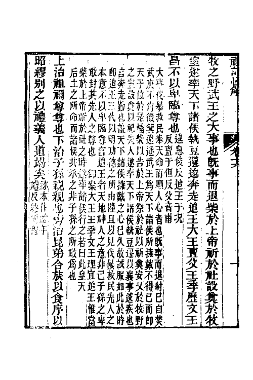 31359-礼记恒解七 (清)刘沅辑注.pdf_第3页