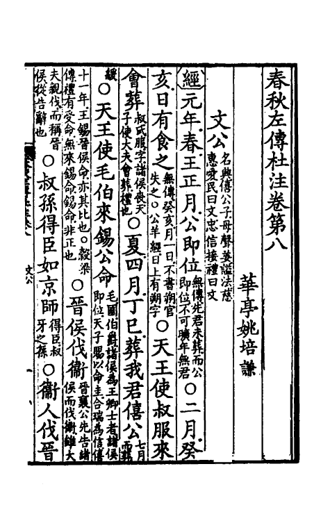 31555-春秋左传杜注六 (清)姚培谦撰.pdf_第2页