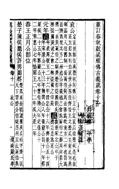 31682-重订榖梁春秋经传古义疏十一 廖平撰.pdf_第2页