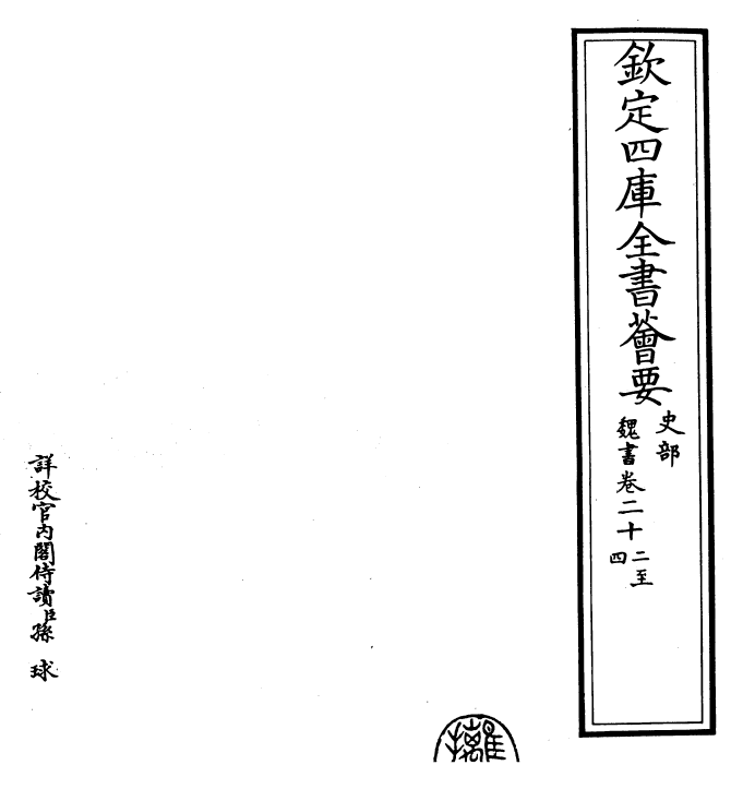 30303-魏书卷二十二~卷二十六 (北齐)魏收.pdf_第2页